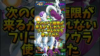 【ドッカンバトル】遂に待望の極限やって来るか？最凶タッグフリーザ＆クウラ使ってみた#shorts #ドッカンバトル