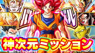バトフェスの神次元ミッションをやってみた【ドッカンバトル】