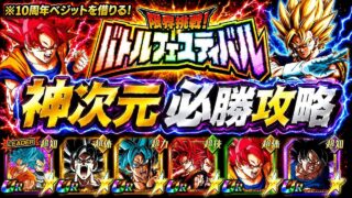 【ドッカンバトル】神次元ミッション解説!『バトルフェスティバル』完全攻略!絶対に勝てる編成&立ち回りガイド!