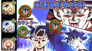 【ドッカンバトル】技身勝手を最強スキル玉で接待 してみた!