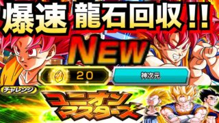 『新フェス直前』爆速•らくらく龍石回収!!ユニオンマスターズvs.神次元ミッション!!【ドッカンバトル】【地球育ちのげるし】
