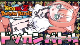 【#ドッカンバトル 】単発ガチャに消えていった龍石を集めよう/ガチャ・育成・イベント【#ドカバト 】【#vtuber 】【#じゃむさん 】