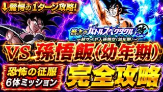 【ドッカンバトル】驚愕の1ターン攻略!至上のバトルスペクタクル改 地球まるごと超決戦『vs 孫悟飯(幼年期)』恐怖の征服カテゴリ6体ミッション解説!【新キャラ無し完全攻略】