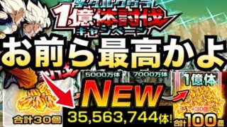 龍石100個以上!?『みんな、俺たちならやれる!!』1億体討伐【ドッカンバトル】【地球育ちのげるし】