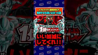 龍石100個のメタルクウラ1億体討伐キャンペーンに物申すのを思い止まった話 #DragonBall #dokkanBattle #Shorts