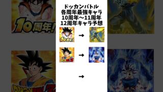 【ドッカンバトル】各周年最強キャラ!10周年〜11周年&12周年キャラ予想〜#shorts #バズレお願い #ドラゴンボール #ドッカンバトル #capcut #テンプレ #周年#がりこうです