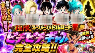 【ドラゴンボール ドッカンバトル】 極限スーパーバトルロード 第15戦 ピチピチギャル~完全攻略!!?ん!!?初夏のモザイク祭り始まるよぉ!!~
