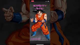 【1547日目】毎日単発ガチャ【ドラゴンボールZドッカンバトル】
