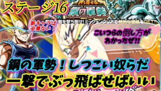 【ドッカンバトル】一撃でぶっ飛ばす!押し寄せる鋼の軍勢「ステージ16」