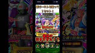 新ビーストを狙って1セット!#shorts #ドラゴンボール #ドッカンバトル #ガシャ