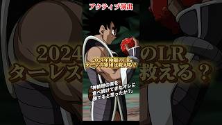 【ドッカンバトル】並び的には最高の相性ッ!2024年極限のLR『ターレス軍団』は最新環境で舞えるのか? #ドッカンバトル #ドラゴンボール #dragonball #dokkanbattle