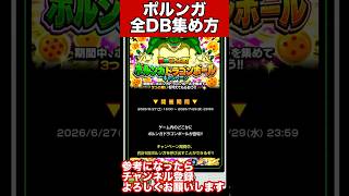 2026年超絶CP記念!ポルンガドラゴンボール全集め方 #shorts #ドッカンバトル