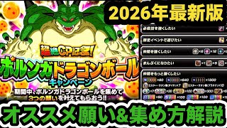 【毎年恒例】ポルンガドラゴンボール2026の集め方&オススメの願い解説‼︎【ドッカンバトル】【Dragon Ball Z Dokkan Battle】