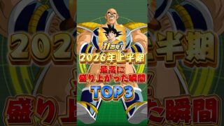 2026年上半期最高に盛り上がった出来事3選#shorts #ドッカンバトル