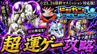 【ドッカンバトル】ドッカンフロンティア完全攻略!最終ステージ番外編!(23、24マス)鬼畜ミッション解説【超運ゲー攻略】