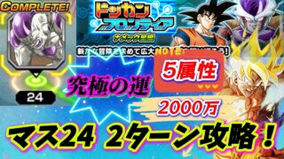 【ドッカンバトル】紙一重の究極運ゲー!ドッカンフロンティア24『2ターン』突破の軌跡!