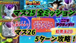 【ドッカンバトル】求められる判断力!ドッカンフロンティア25.26「マスミッション」攻略!