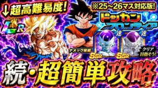 【ドッカンバトル】ドッカンフロンティア完全攻略!最終ステージ(25、26マス)編!【超簡単攻略】