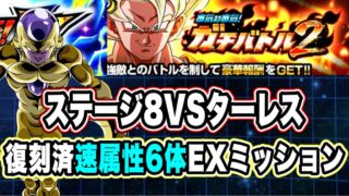 【ドッカンバトル】テリトリースキルが強すぎる・・・!「ガチバトル2VSターレス」速属性6体EXミッション復刻済編成攻略!【Dragon Ball Z Dokkan Battle】
