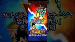 【ドッカンバトル】ガチバトル2VSステージ7『恐怖の征服縛り』ミッションざっくり攻略ッ!アニキが強い。 #ドッカンバトル #ドラゴンボール #dokkanbattle #dragonball