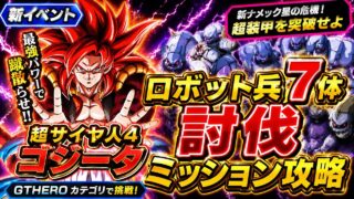 【ドッカンバトル】ゴジータ4で超簡単攻略!『新ナメック星の危機!超装甲を突破せよ ステージ2』 ロボット兵7体討伐ミッション解説!【完全攻略】