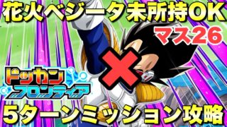 リクエスト!花火ベジータ未所持でも勝てる!5ターン攻略 ドッカンフロンティア:マス26 サバイバルモード 『ドッカンバトル(Dragon Ball Z Dokkan Battle) 4128』