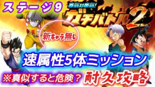 【ドッカンバトル】真似すると危険?速属性5体ミッション「ガチバトル2」ステージ9vsビースト