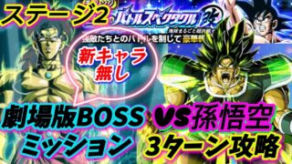 【ドッカンバトル】超簡単!劇場版ボス6体『3ターン』攻略!バトルスペクタクル改【地球まるごと超決戦】ステージ2