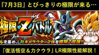 【ドッカンバトル】7月3日、とびっきりの極限Z覚醒が来る…。『復活悟空&力クウラ』性能解説!