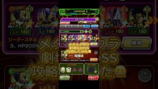 メタルクウラ ステージ8を攻略してみた🔥 #ドッカンバトル #メタルクウラ #攻略 #高難易度