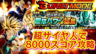 【ドッカンバトル】超サイヤ人(混血サイヤ人)で『バーストモード8000スコア』攻略!絶対絶命!無限パワーの脅威