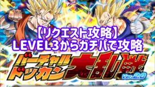 【ドッカンバトル#894】『リクエスト攻略』第96回バーチャルドッカン大乱戦をガチパで攻略しましょう