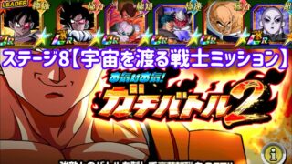 【ドッカンバトル#902】本気対本気!ガチバトル2・ステージ8『宇宙を渡る戦士ミッション』を攻略しましょう