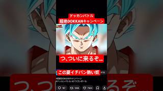 【ドッカンバトル】超絶DOKKANキャンペーンついに来る!!生放送はもうすぐだ…【dokkanbattle】超サイヤ人ゴッド孫悟空、ベジータ、ゴジータ