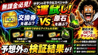 【ドッカンバトル】無課金必見!絶対に損しない『サタンのミラクルスペシャル運試し!』龍石大量GETの選び方について!【完全解説】