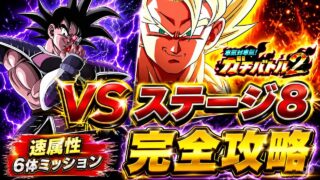 【ドッカンバトル】GTHEROで蹴散らせ!ガチバトル2『ステージ8』速属性6体ミッション解説【新キャラ無し完全攻略】