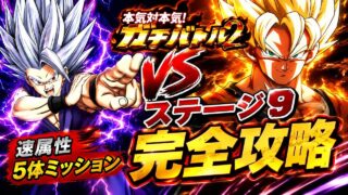 【ドッカンバトル】GTHEROで蹴散らせ!ガチバトル2『ステージ9』速属性5体ミッション解説【新キャラ無し完全攻略】