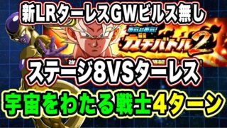 【ドッカンバトル】新ターレス、GWビルスなし攻略!完全運ゲー!「ガチバトル2VSターレス」宇宙をわたる戦士ミッション復刻済編成攻略!【Dragon Ball Z Dokkan Battle】