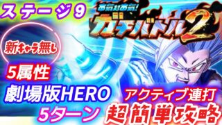 【ドッカンバトル】ダブル魔貫光殺砲!劇場版HERO『5属性』新キャラ無し5ターンミッション攻略!ガチバトル2「ステージ9」vsビースト