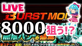 【ドッカンバトルLIVE】バーストモード8000狙う?!