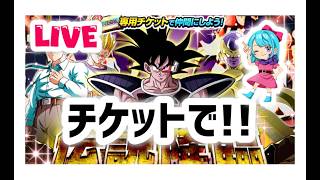【ドッカンバトルLIVE】チケットでLRターレス伝説降臨!!
