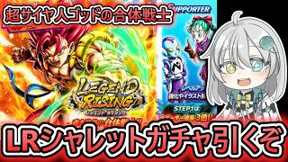 【LRシャレットガチャ】ぶっ壊れ必殺アーツ持ち‼ 超サイヤ人ゴッド合体戦士『シャレット』を神引きするぞ 【 ドラゴンボールレジェンズ 8周年 ドラゴンボール VTuber 】
