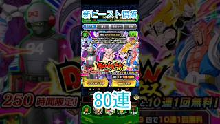 【映画スーパーヒーロー】LR新孫悟飯ビースト80連ガチャ【6倍速】#ドッカンバトル #ドラゴンボール