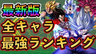 【ドッカンバトル】完全版!全キャラ 最強ランキング TOP20🎁新キャラは○位❗️#dokkanbattle #ドッカンバトル #ドラゴンボール #ドラゴンボールレジェンズ #ドッカン #ビースト