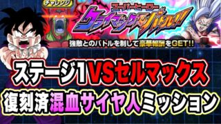 【ドッカンバトル】「スーパーヒーロークライマックスバトルVSセルマックス」混血サイヤ人ミッション復刻済編成攻略!【Dragon Ball Z Dokkan Battle】