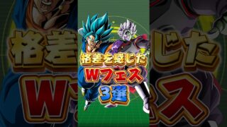 格差を感じたWフェス#shorts #ドッカンバトル