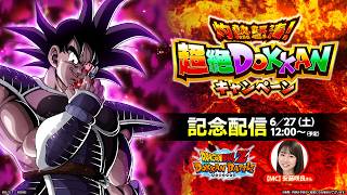 【ドラゴンボールZ ドッカンバトル】灼熱怒涛!超絶DOKKANキャンペーン記念配信