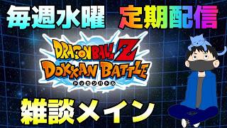 生放送【ドッカンバトル】何でこんなに忙しいんだ!!毎週水曜定期配信【チョメch】