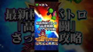 【ドッカンバトル】極限バトロ新ステージ『高速戦闘』をさっくり攻略ッ!ヌルゲーなので縛りミッション希望。 #ドッカンバトル #ドラゴンボール #dragonball #dokkanbattle