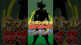 神サプライズランキング#shorts #ドッカンバトル